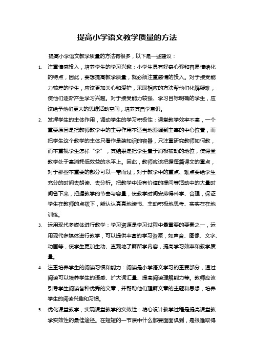 提高小学语文教学质量的方法