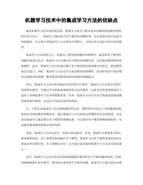 机器学习技术中的集成学习方法的优缺点