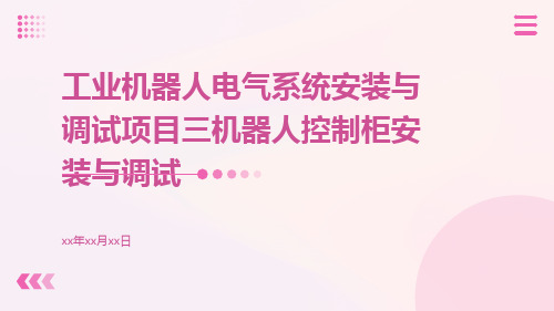 工业机器人电气系统安装与调试项目三机器人控制柜安装与调试