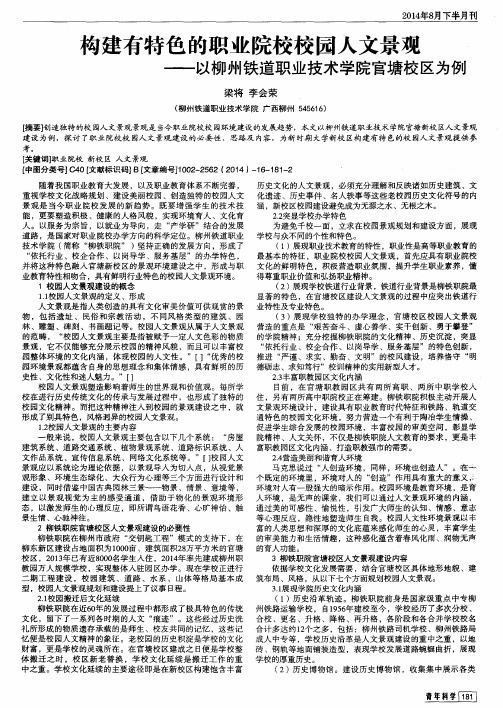 构建有特色的职业院校校园人文景观——以柳州铁道职业技术学院官