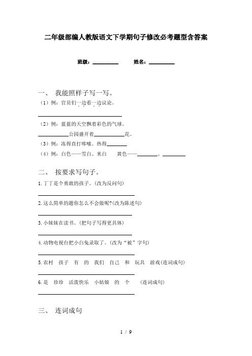 二年级部编人教版语文下学期句子修改必考题型含答案