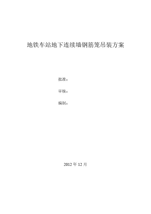 地铁车站地下连续墙钢筋笼吊装方案