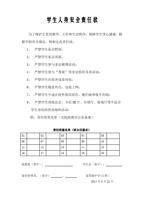 学生人身安全责任状