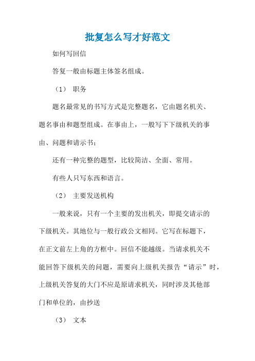 批复怎么写才好范文