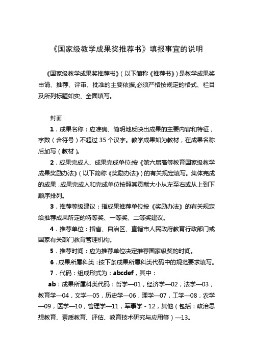 国家级教学成果奖推荐书填报事宜的说明