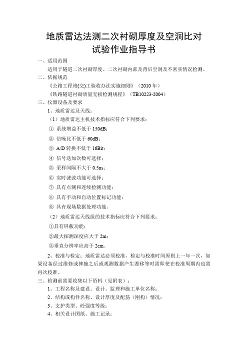 5地质雷达法测二次衬砌厚度及空洞比对试验指导书