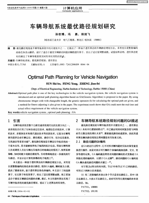 车辆导航系统最优路径规划研究