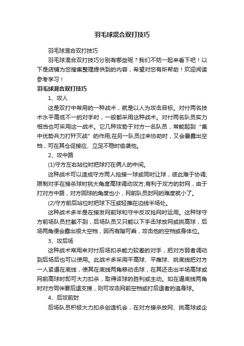 羽毛球混合双打技巧