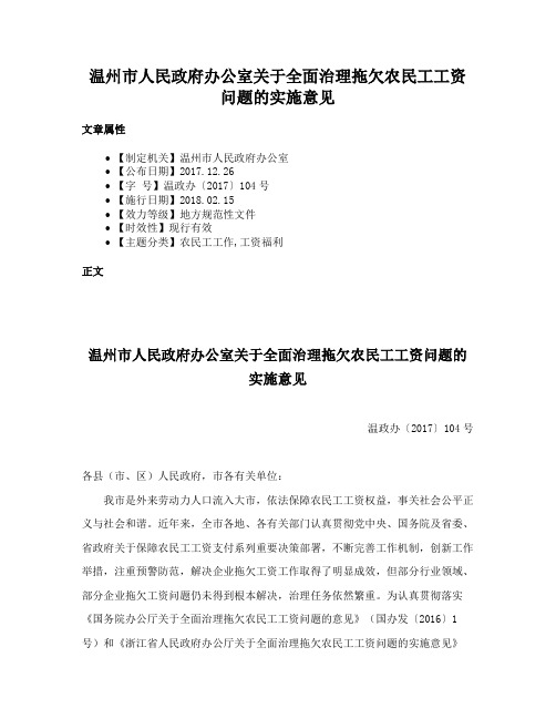 温州市人民政府办公室关于全面治理拖欠农民工工资问题的实施意见