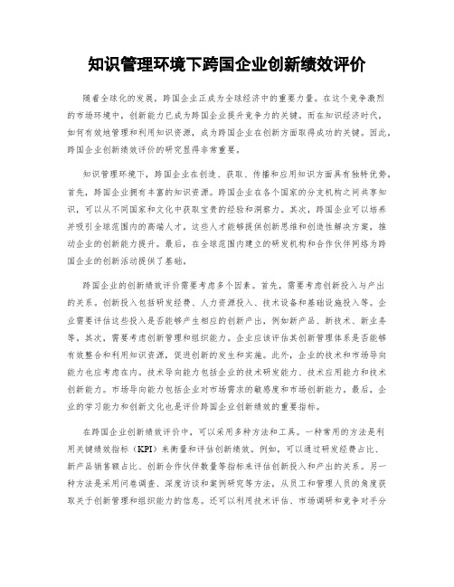 知识管理环境下跨国企业创新绩效评价