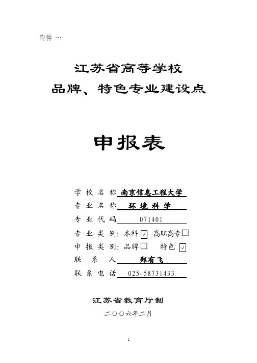 省级特色专业申报书pdf