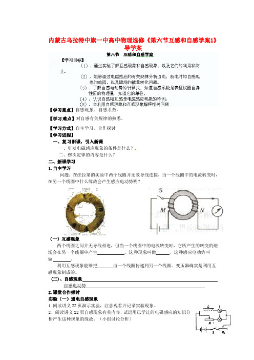 内蒙古乌拉特中旗一中高中物理第六节互感和自感学案1导学案新人教版选修32