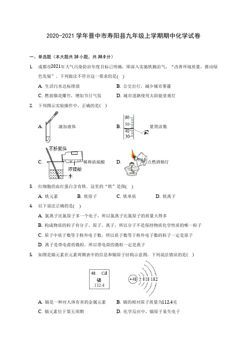 2020-2021学年晋中市寿阳县九年级上学期期中化学试卷(含解析)