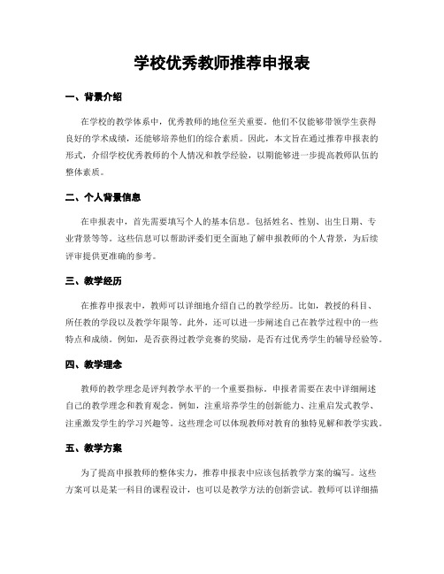 学校优秀教师推荐申报表