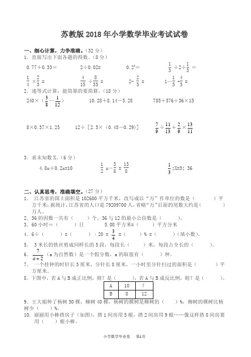 苏教版小学数学毕业考试试卷