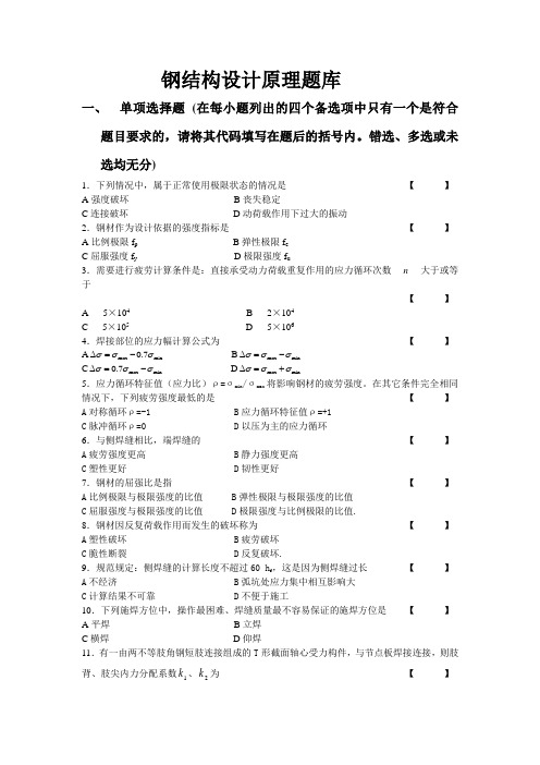 钢结构设计原理题库及答案