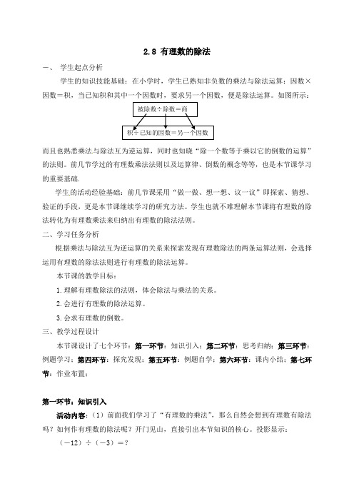 【北师大版】七年级数学上册教案：2.8 有理数的除法