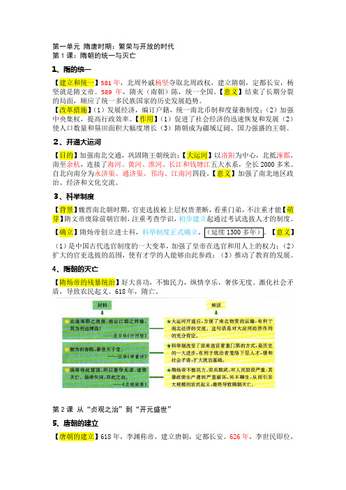 人教版七年级历史第一单元隋唐时期知识点