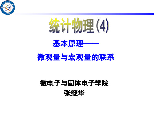 4基本概念——微观量与宏观量的联系