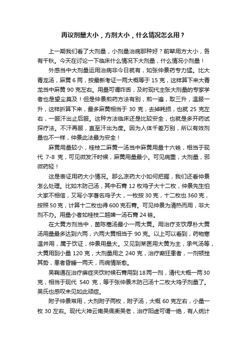 再议剂量大小，方剂大小，什么情况怎么用？