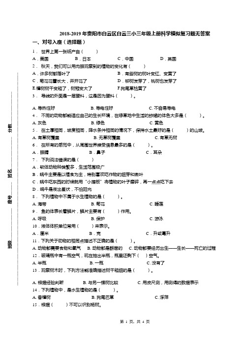 2018-2019年贵阳市白云区白云三小三年级上册科学模拟复习题无答案