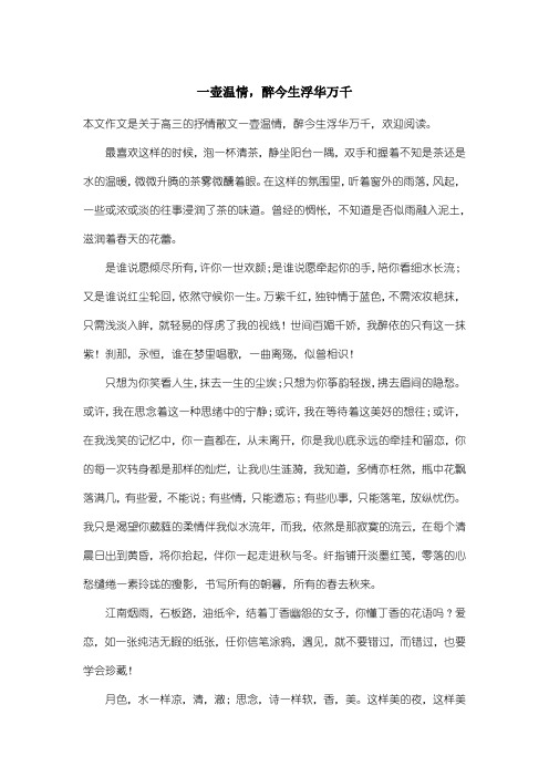 高中高三抒情散文：一壶温情,醉今生浮华万千