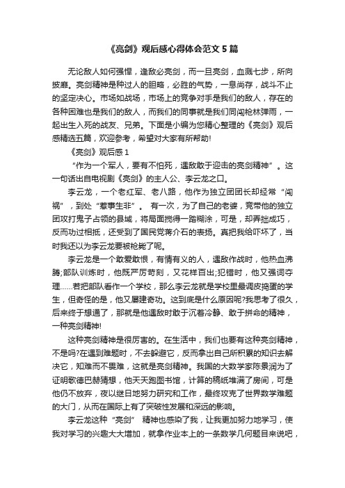 《亮剑》观后感心得体会范文5篇