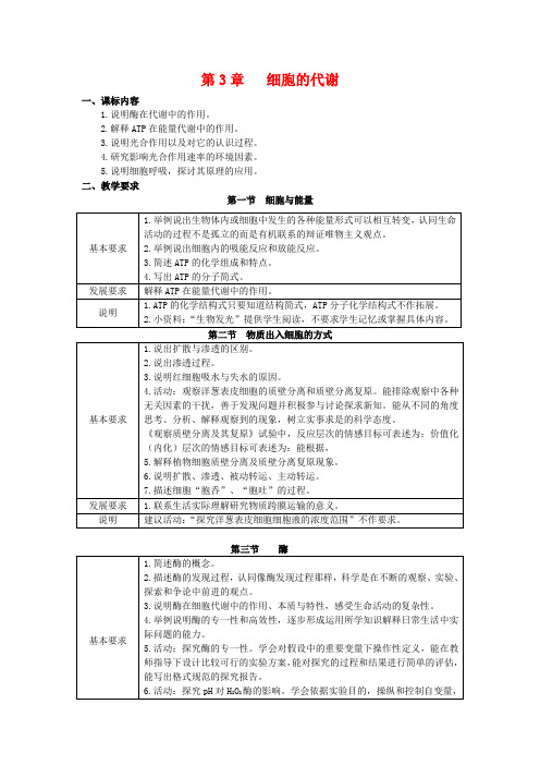 高中生物 第3章 细胞的代谢(学案)浙科版必修1