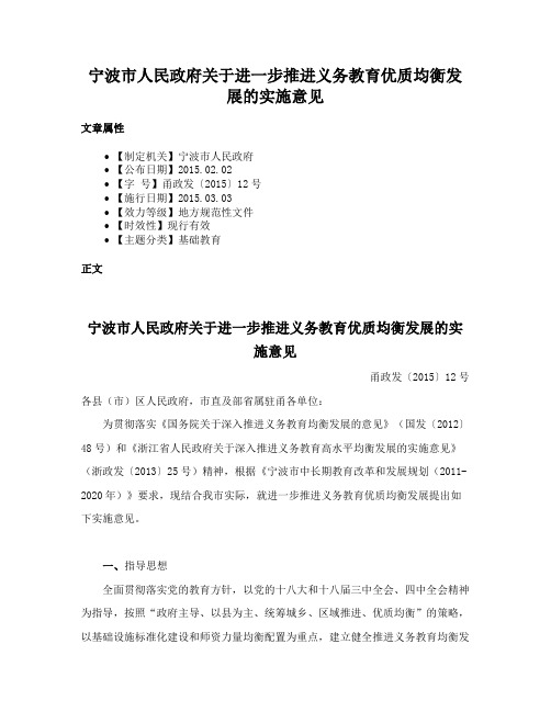 宁波市人民政府关于进一步推进义务教育优质均衡发展的实施意见