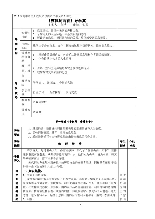 5--苏轼词两首 导学案