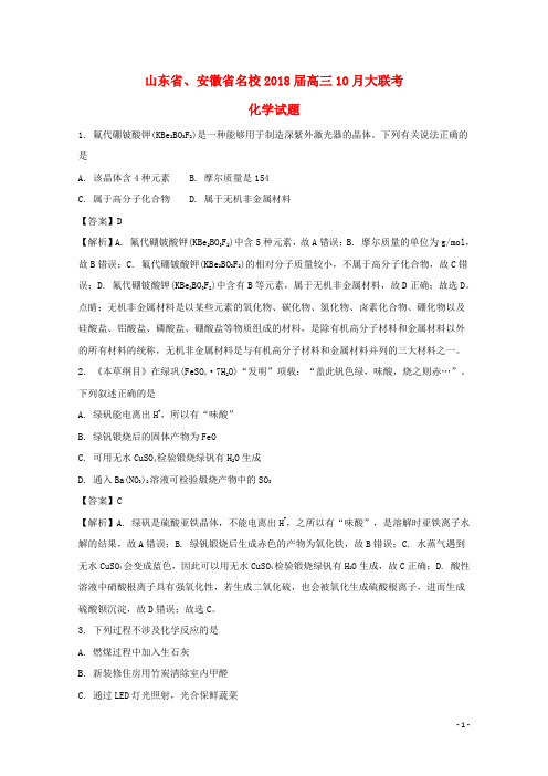 山东省、安徽省名校高三化学10月大联考试题(含解析)