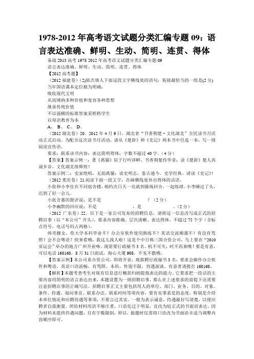 1978-2012年高考语文试题分类汇编专题09：语言表达准确、鲜明、生动、简明、连贯、得体