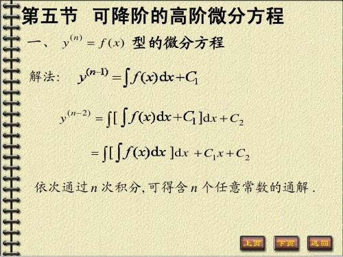 第五节   可降阶的高阶微分方程