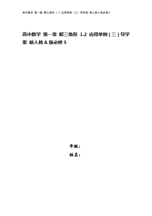 高中数学 第一章 解三角形 1.2 应用举例(三)导学案 新人教A版必修5