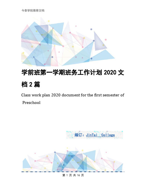 学前班第一学期班务工作计划2020文档2篇