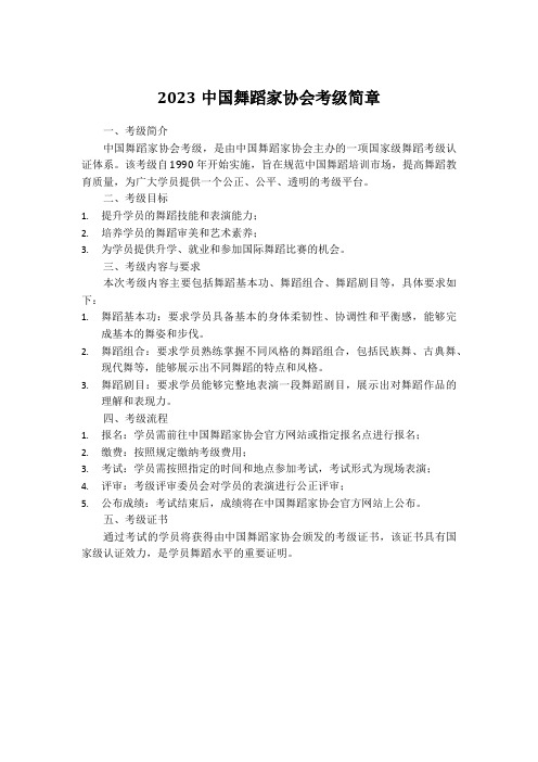 2023中国舞蹈家协会考级简章