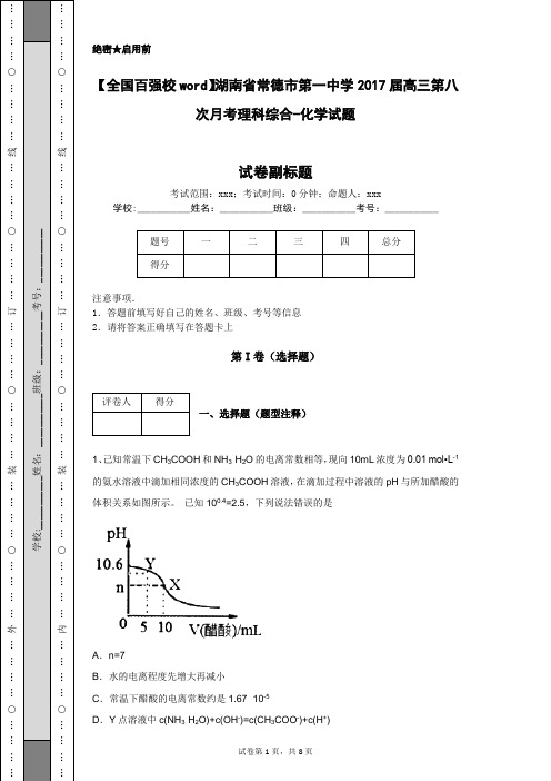 【全国百强校word】湖南省常德市第一中学2017届高三第八次月考理科综合-化学试题