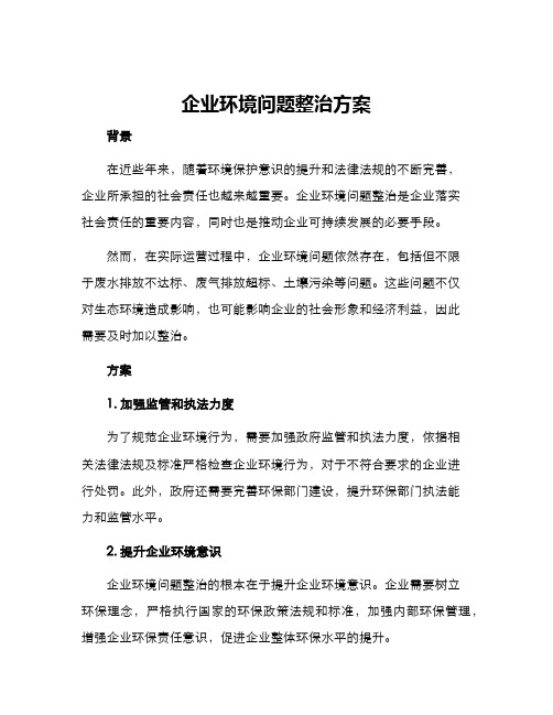 企业环境问题整治方案