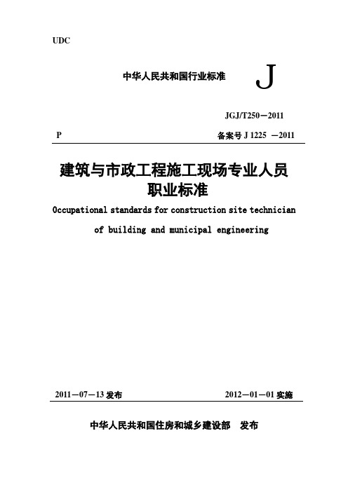 JGJT250-2011《建筑与市政工程施工现场专业人员职业标准》