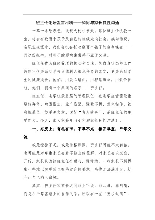 班主任论坛发言材料——如何与家长良性沟通