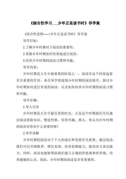 《综合性学习___少年正是读书时导学案-2023-2024学年初中语文统编版五四学制》