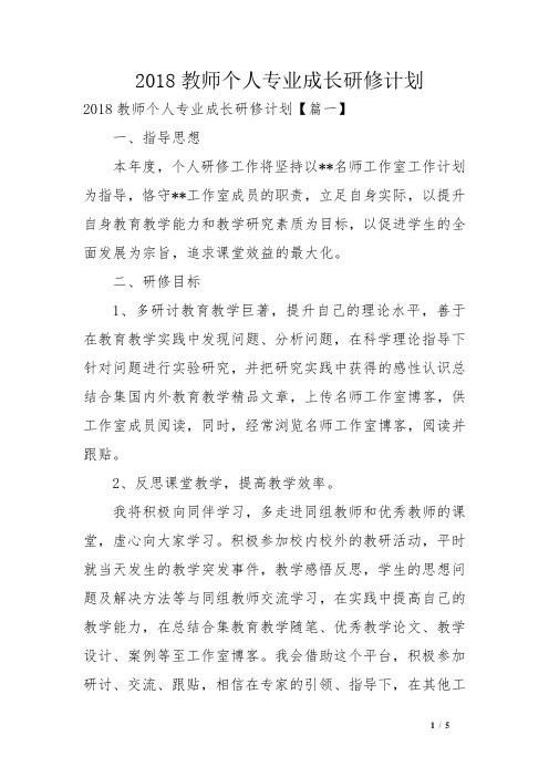 2018教师个人专业成长研修计划