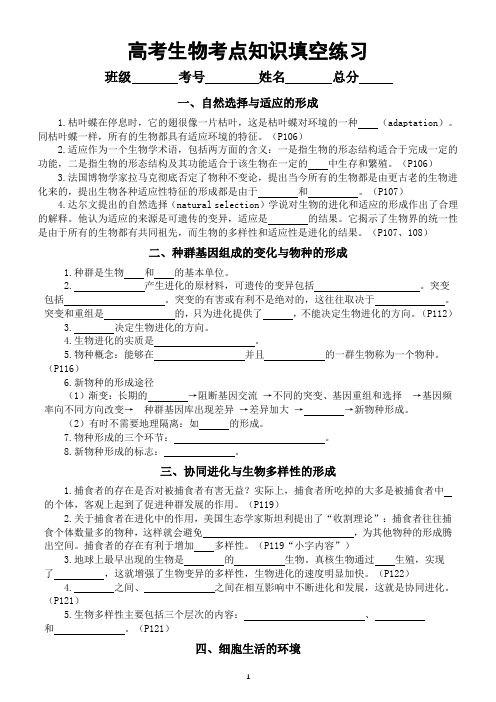 高中生物人教版2024届高考考点知识填空练习系列0403(共10个,附参考答案)