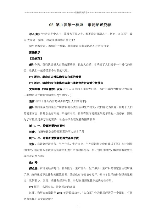 专题05 第九课第一框题 市场配置资源-2018-2019高中政治最新教材必修一配套优质公开课教案 Word版含答案