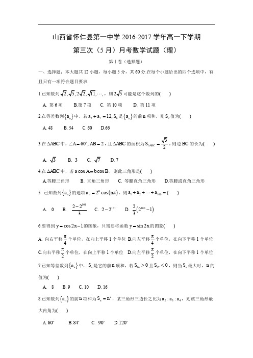 【数学】山西省怀仁县第一中学2016-2017学年高一下学期第三次(5月)月考试题(理)