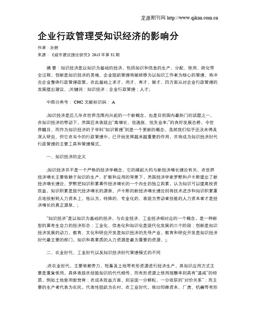 企业行政管理受知识经济的影响分