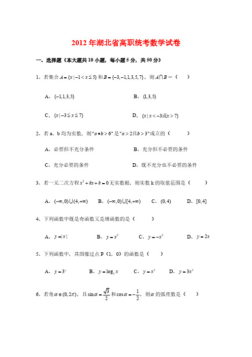 2012年湖北省高职统考数学试卷