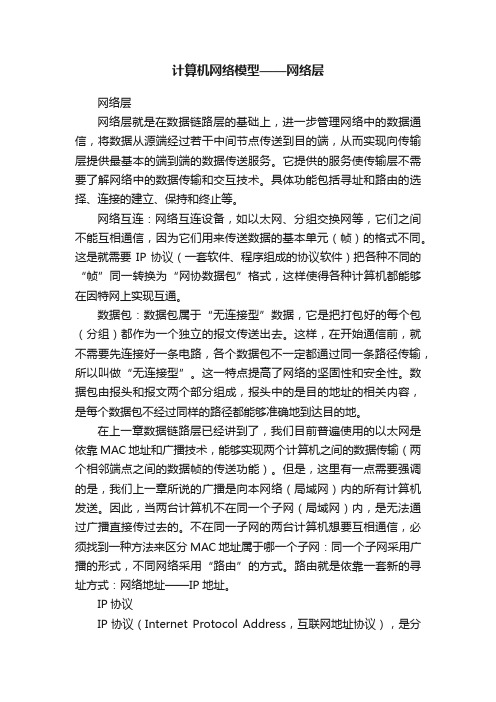 计算机网络模型——网络层