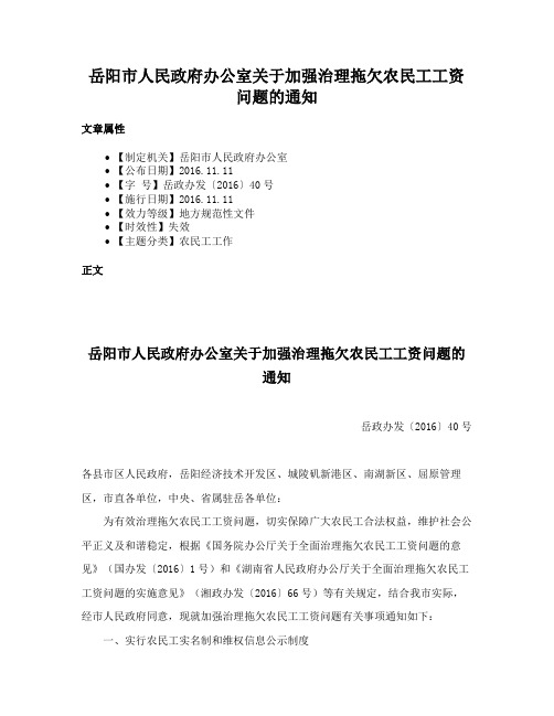 岳阳市人民政府办公室关于加强治理拖欠农民工工资问题的通知