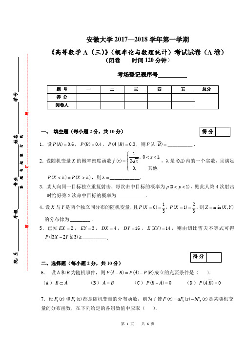 安徽大学2017-2018高数概率论统计试卷